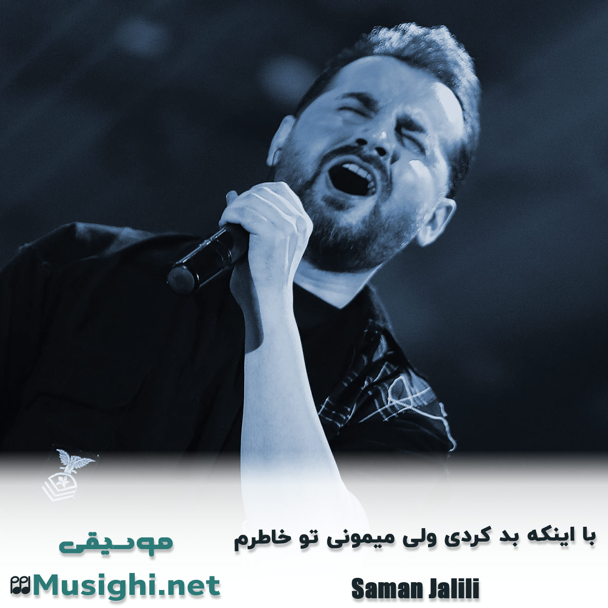 دانلود اهنگ ﺑﺎ اﻳﻨﻜﻪ ﺑﺪ ﻛﺮدی وﻟﻰ ﻣﻴﻤﻮﻧﻰ ﺗﻮ ﺧﺎﻃﺮم سامان جلیلی